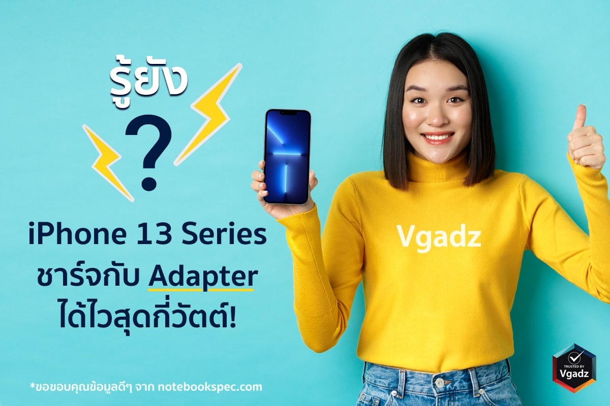 iPhone 13 Series ชาร์จกับ Adapter ได้ไวสุดกี่วัตต์รู้ยัง 1 iPhone 13 Series ชาร์จกับ Adapter ได้ไวสุดกี่วัตต์รู้ยัง