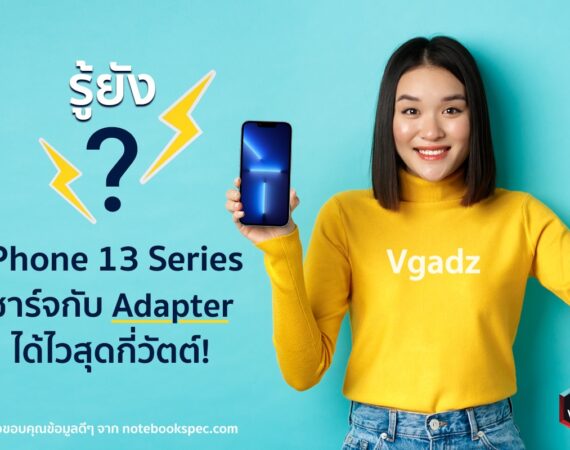 iPhone 13 Series ชาร์จกับ Adapter ได้ไวสุดกี่วัตต์รู้ยัง