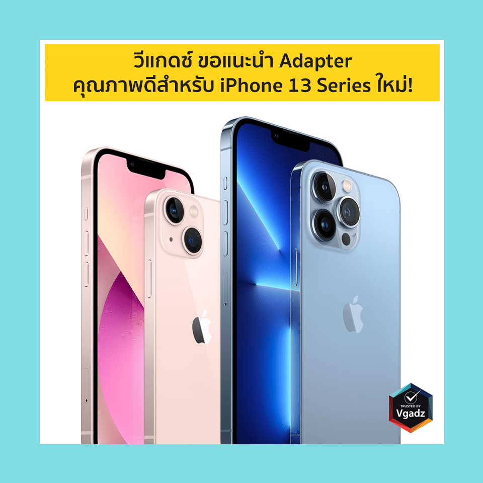 iPhone 13 Series ชาร์จกับ Adapter ได้ไวสุดกี่วัตต์รู้ยัง