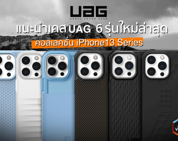 iPhone 13 มีอะไรใหม่รู้แล้ว เคส UAG มีรุ่นอะไรใหม่บ้างรู้ยัง?