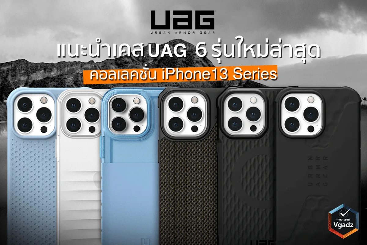 iPhone 13 มีอะไรใหม่รู้แล้ว เคส UAG มีรุ่นอะไรใหม่บ้างรู้ยัง?