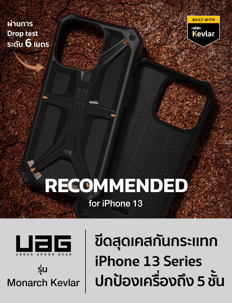 สินค่าแนะนำ เคสกันกระแทก UAG สำหรับ iPhone 13 Series