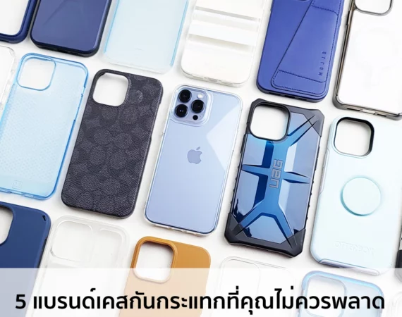 5 แบรนด์เคสกันกระแทกที่คุณไม่ควรพลาด