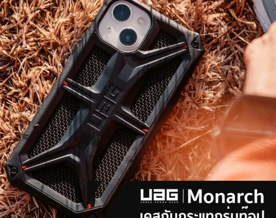 แนะนำเคสกันกระแทกรุ่นท๊อป Monarch จากแบรนด์ UAG