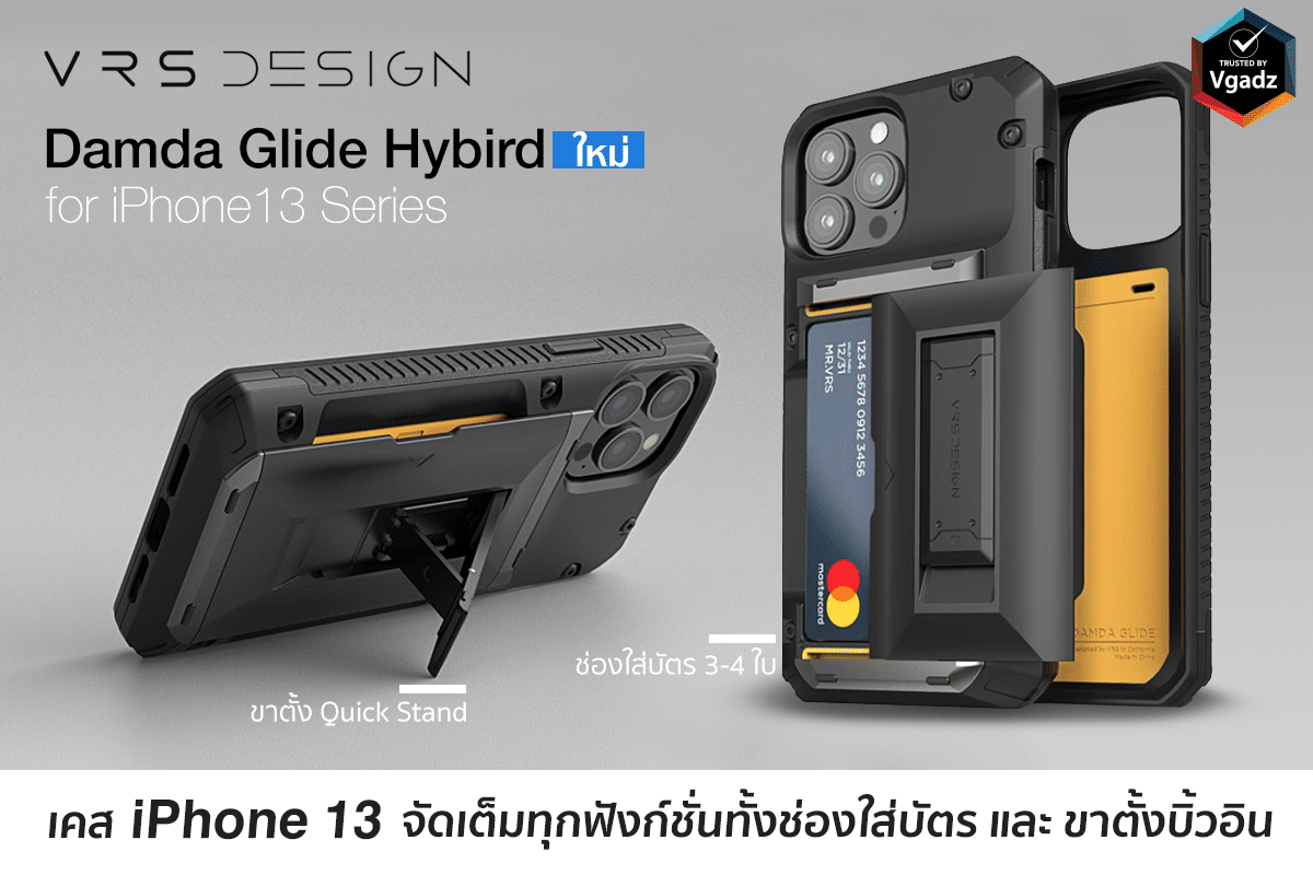 VRS เคสกันกระแทกที่ตอบทุกรูปแบบการใช้งาน iPhone 13 4 VRS เคสกันกระแทกที่ตอบทุกรูปแบบการใช้งาน iPhone 13