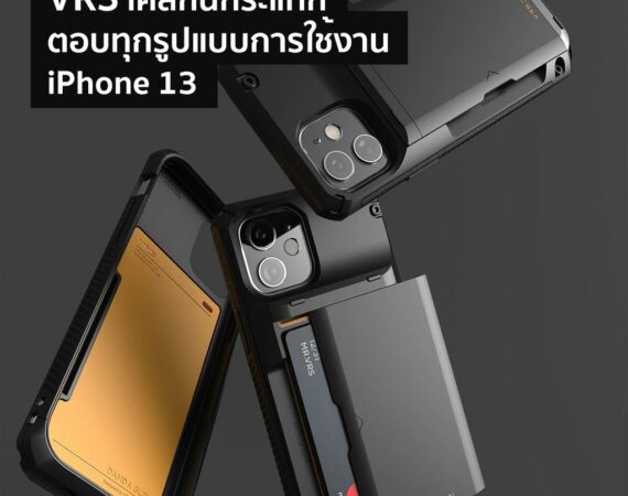 VRS เคสกันกระแทกที่ตอบทุกรูปแบบการใช้งาน iPhone 13