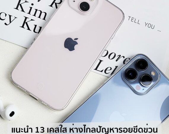 แนะนำ 13 เคสใส ห่างไกลปัญหารอยขีดข่วน iPhone 13 Series