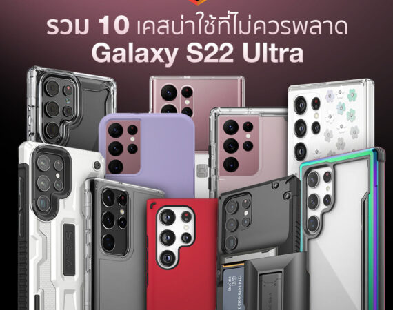 รวม 10 เคสน่าใช้ที่ไม่ควรพลาดของ Galaxy S22 Ultra