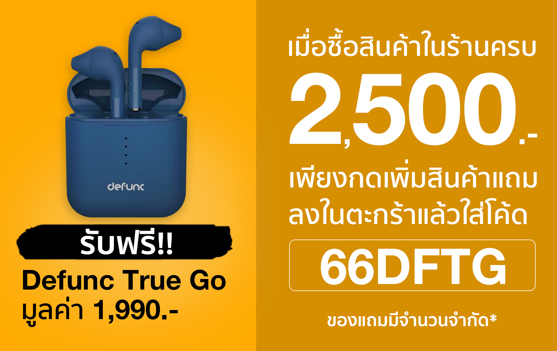 ซื้อครบแถมฟรี