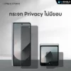 Hishield รุ่น Tempered Glass 2.5D Privacy - ฟิล์มกระจก Galaxy Z Fold 6 (ฟิล์ม 1 แผ่นสำหรับจอหน้า)