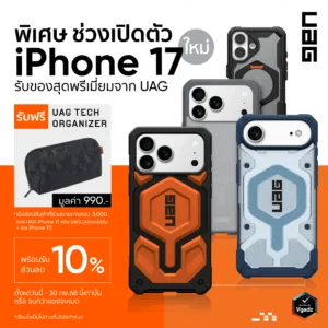 [สินค้าสมนาคุณ] UAG รุ่น Tech Organizer (สินค้าสมนาคุณจะถูกจัดส่งตามหลัง)