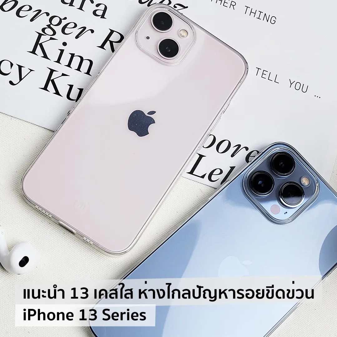 แนะนำ 13 เคสใส ห่างไกลปัญหารอยขีดข่วน iPhone 13 Series 2 แนะนำ 13 เคสใส ห่างไกลปัญหารอยขีดข่วน iPhone 13 Series