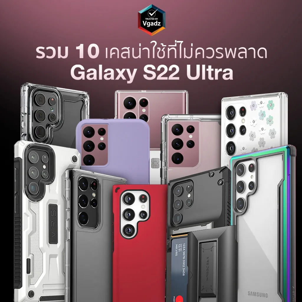 รวม 10 เคสน่าใช้ที่ไม่ควรพลาดของ Galaxy S22 Ultra 2 รวม 10 เคสน่าใช้ที่ไม่ควรพลาดของ Galaxy S22 Ultra